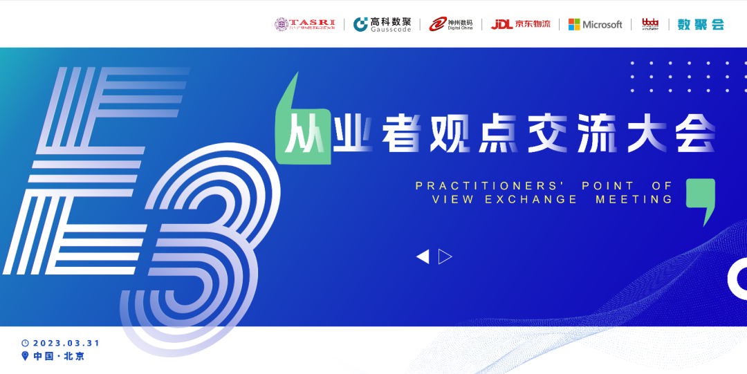 探索未来商业创新，共谋数智化开展 E3从业者观点研讨大会（北京站）圆满落幕！